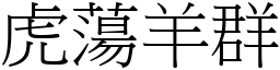 虎蕩羊群 (宋體矢量字庫)