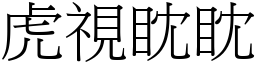 虎視眈眈 (宋體矢量字庫)