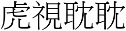 虎視耽耽 (宋體矢量字庫)