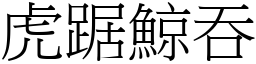 虎踞鯨吞 (宋體矢量字庫)