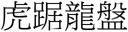 虎踞龍盤 (宋體矢量字庫)