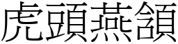 虎頭燕頷 (宋體矢量字庫)