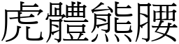 虎體熊腰 (宋體矢量字庫)