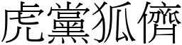 虎黨狐儕 (宋體矢量字庫)