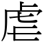 虐 (宋體矢量字庫)