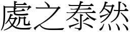處之泰然 (宋體矢量字庫)
