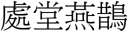 處堂燕鵲 (宋體矢量字庫)