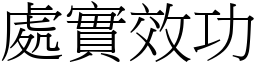 處實效功 (宋體矢量字庫)