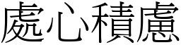 處心積慮 (宋體矢量字庫)