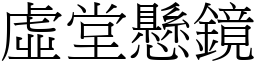 虛堂懸鏡 (宋體矢量字庫)