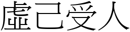 虛己受人 (宋體矢量字庫)