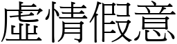 虛情假意 (宋體矢量字庫)