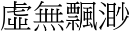 虛無飄渺 (宋體矢量字庫)