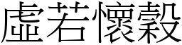 虛若懷穀 (宋體矢量字庫)