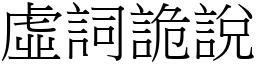 虛詞詭說 (宋體矢量字庫)