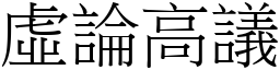 虛論高議 (宋體矢量字庫)
