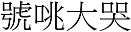 號咷大哭 (宋體矢量字庫)
