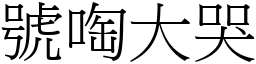 號啕大哭 (宋體矢量字庫)