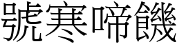 號寒啼饑 (宋體矢量字庫)