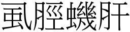虱脛蟣肝 (宋體矢量字庫)