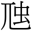 虺 (宋體矢量字庫)