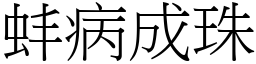 蚌病成珠 (宋體矢量字庫)