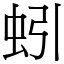 蚓 (宋體矢量字庫)