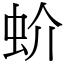 蚧 (宋體矢量字庫)