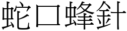 蛇口蜂針 (宋體矢量字庫)