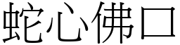 蛇心佛口 (宋體矢量字庫)