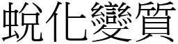 蛻化變質 (宋體矢量字庫)