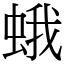 蛾 (宋體矢量字庫)