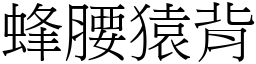 蜂腰猿背 (宋體矢量字庫)