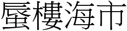 蜃樓海市 (宋體矢量字庫)