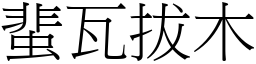 蜚瓦拔木 (宋體矢量字庫)