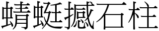 蜻蜓撼石柱 (宋體矢量字庫)