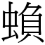 蝜 (宋體矢量字庫)
