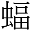 蝠 (宋體矢量字庫)