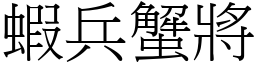 蝦兵蟹將 (宋體矢量字庫)