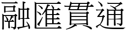 融匯貫通 (宋體矢量字庫)