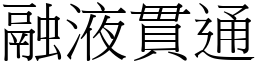 融液貫通 (宋體矢量字庫)