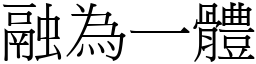融為一體 (宋體矢量字庫)