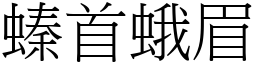 螓首蛾眉 (宋體矢量字庫)