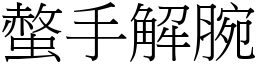 螫手解腕 (宋體矢量字庫)
