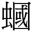 蟈 (宋體矢量字庫)