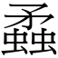 蟊 (宋體矢量字庫)