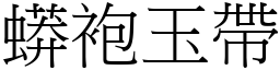 蟒袍玉帶 (宋體矢量字庫)