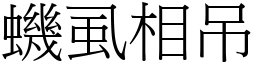 蟣虱相吊 (宋體矢量字庫)