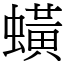 蟥 (宋體矢量字庫)