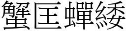 蟹匡蟬緌 (宋體矢量字庫)